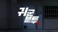 귀군분투(鬼軍奮鬪) / Ghostruggle
